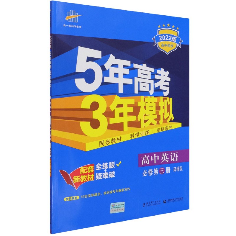 高中英语（必修第3册译林版全练版+疑难破2022版高中同步）/5年高考3年模拟
