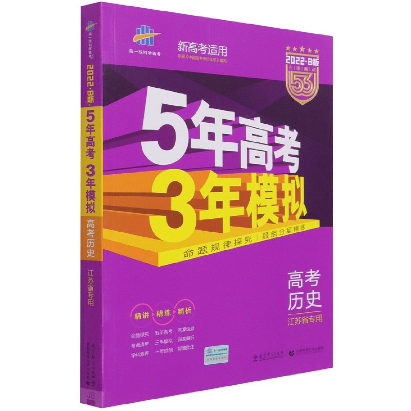 高考历史(江苏省专用2022B版专项测试)/5年高考3年模拟