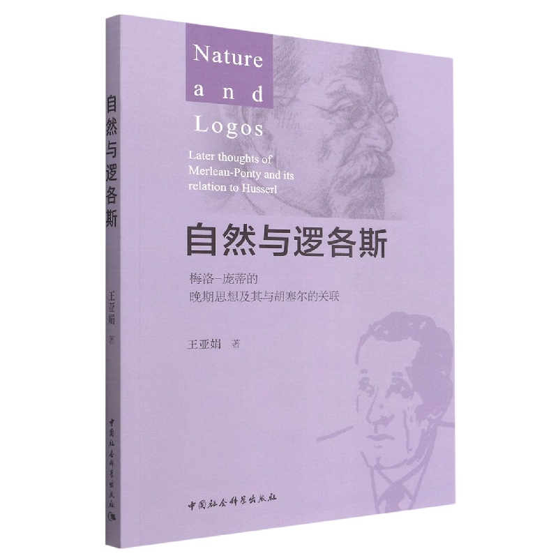 自然与逻各斯（梅洛-庞蒂的晚期思想及其与胡塞尔的关联）
