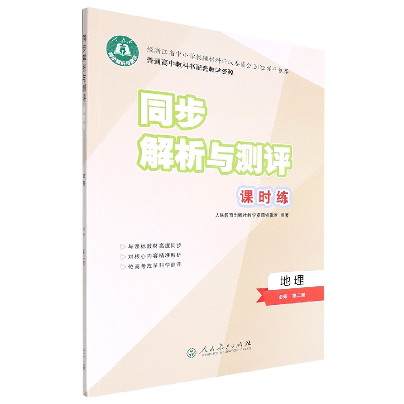 地理（必修第2册人教版）/同步解析与测评课时练