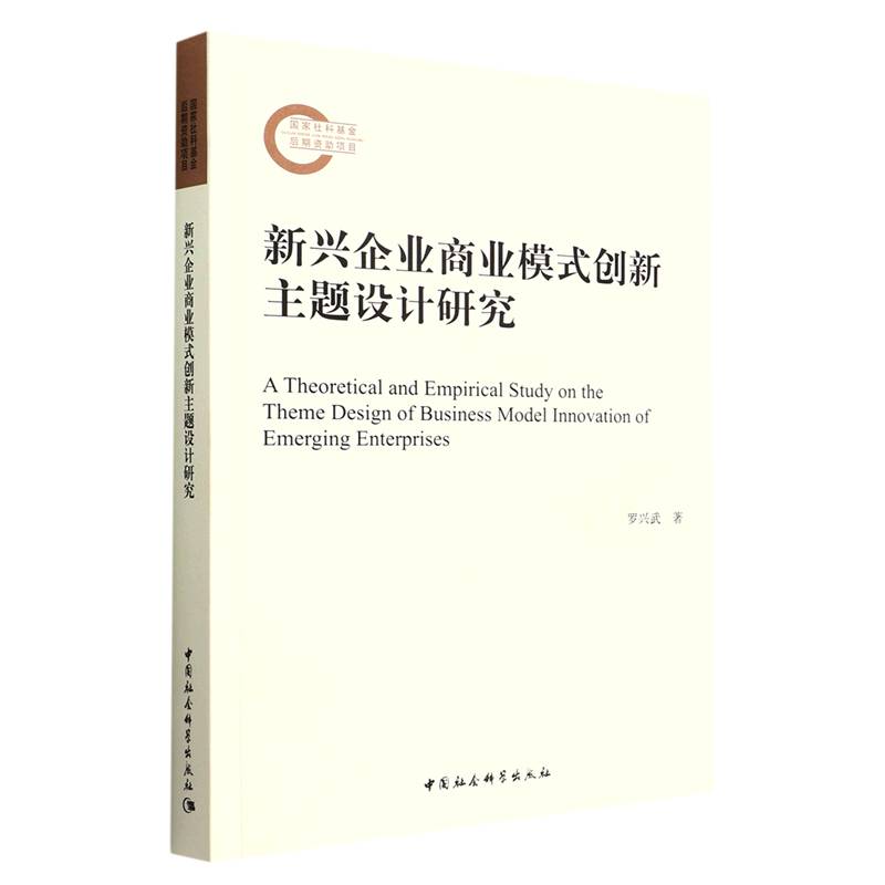 新兴企业商业模式创新主题设计研究