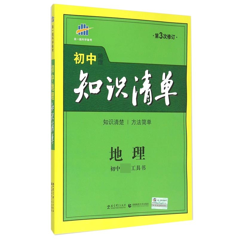 地理（第3次修订）/初中知识清单