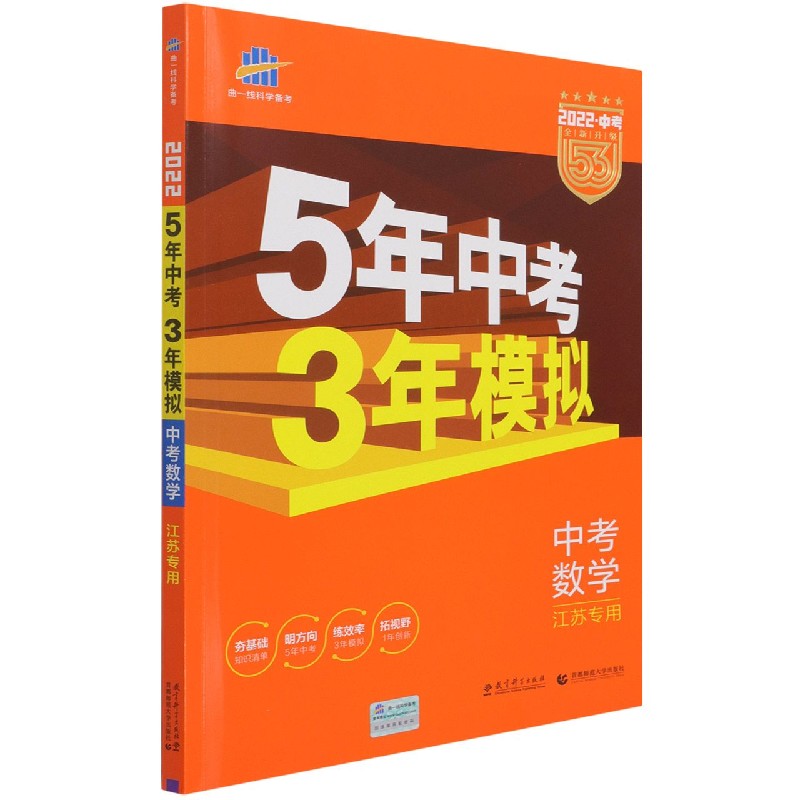 中考数学（江苏专用2022中考全新升级）/5年中考3年模拟