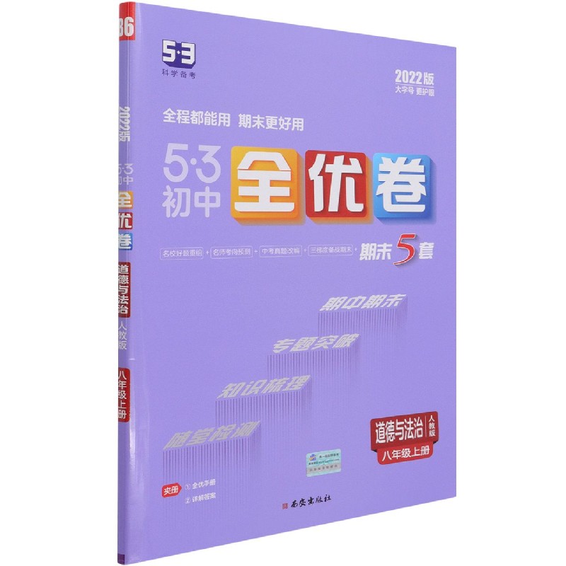 道德与法治（8上人教版2022版）/5·3初中全优卷