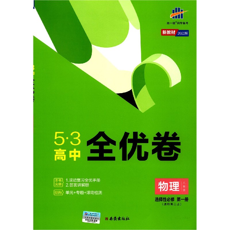 物理（适用高2上选择性必修第1册人教版2022版）/5·3高中全优卷