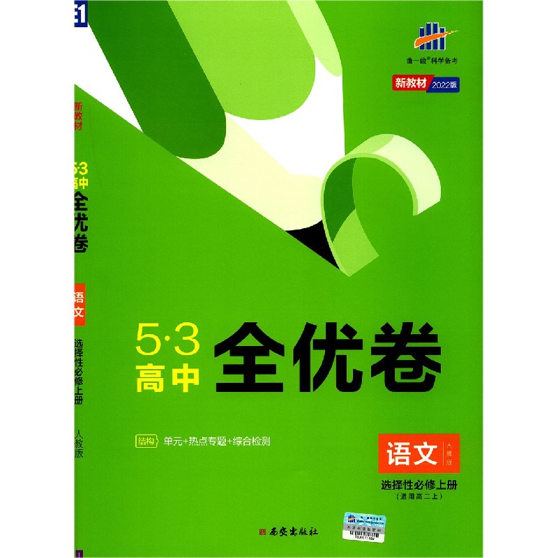 语文（适用高2上选择性必修上人教版2022版）/5·3高中全优卷