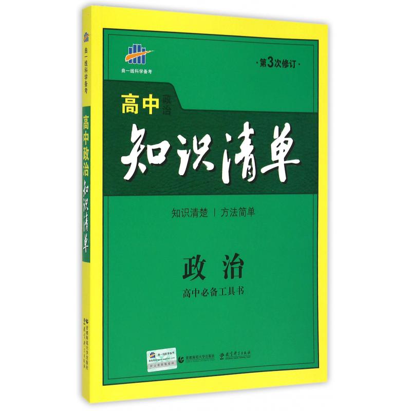 政治（第3次修订）/高中知识清单