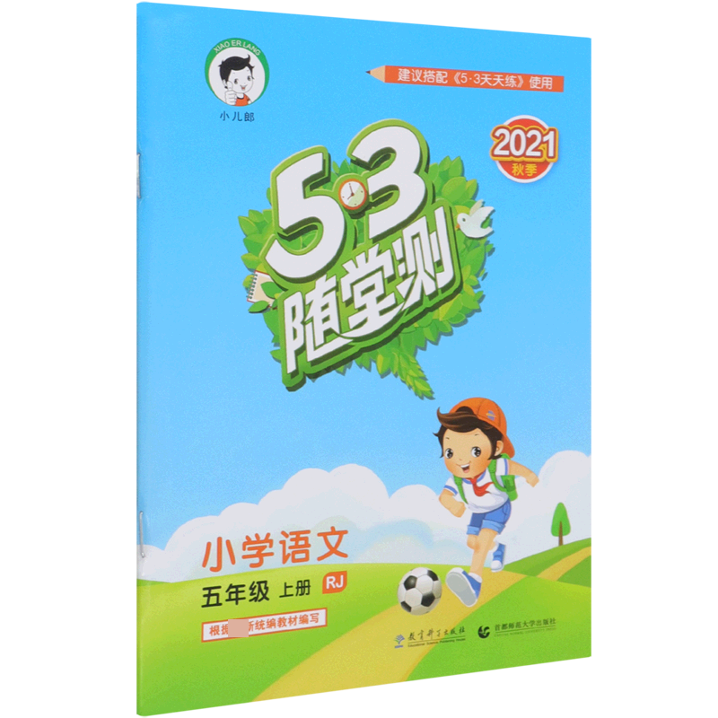 （HS23）2022版《5.3》随堂测五年级上册  语文（人教版RJ）