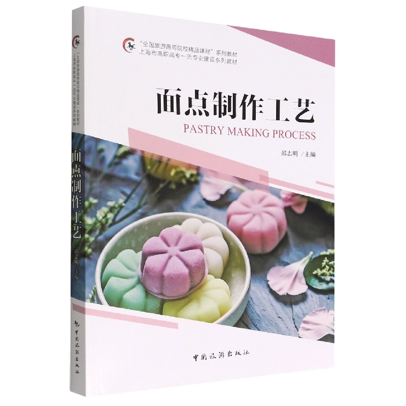 “全国旅游高等院校精品课程”系列教材 上海市高职高专一流专业建设系列教材--面点制作工艺