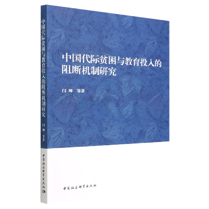 中国代际贫困与教育投入的阻断机制研究
