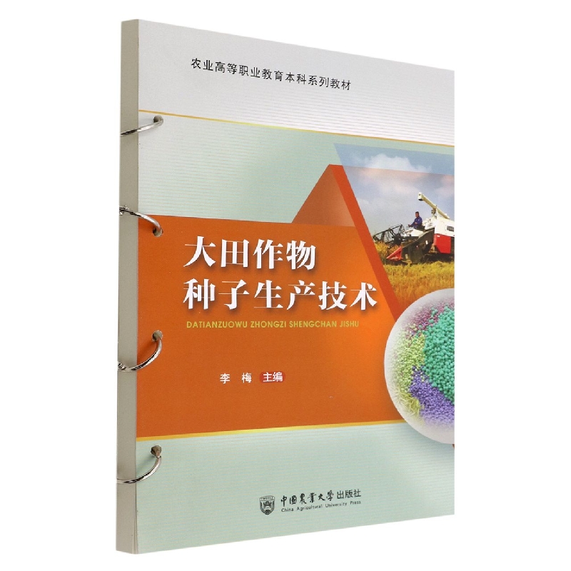 大田作物种子生产技术（活页式）