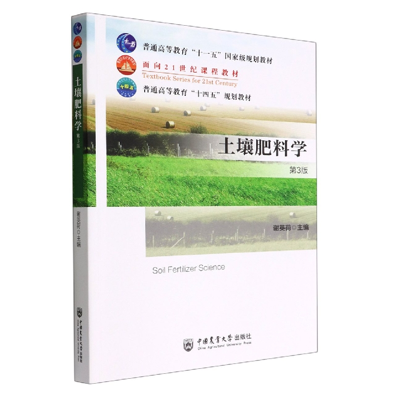 土壤肥料学（第3版）