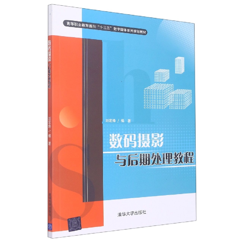 数码摄影与后期处理教程（高等职业教育面向十三五数字媒体系列规划教材）