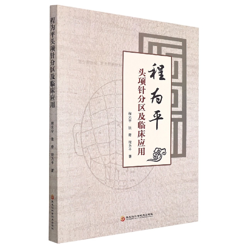 程为平头项针分区及临床应用