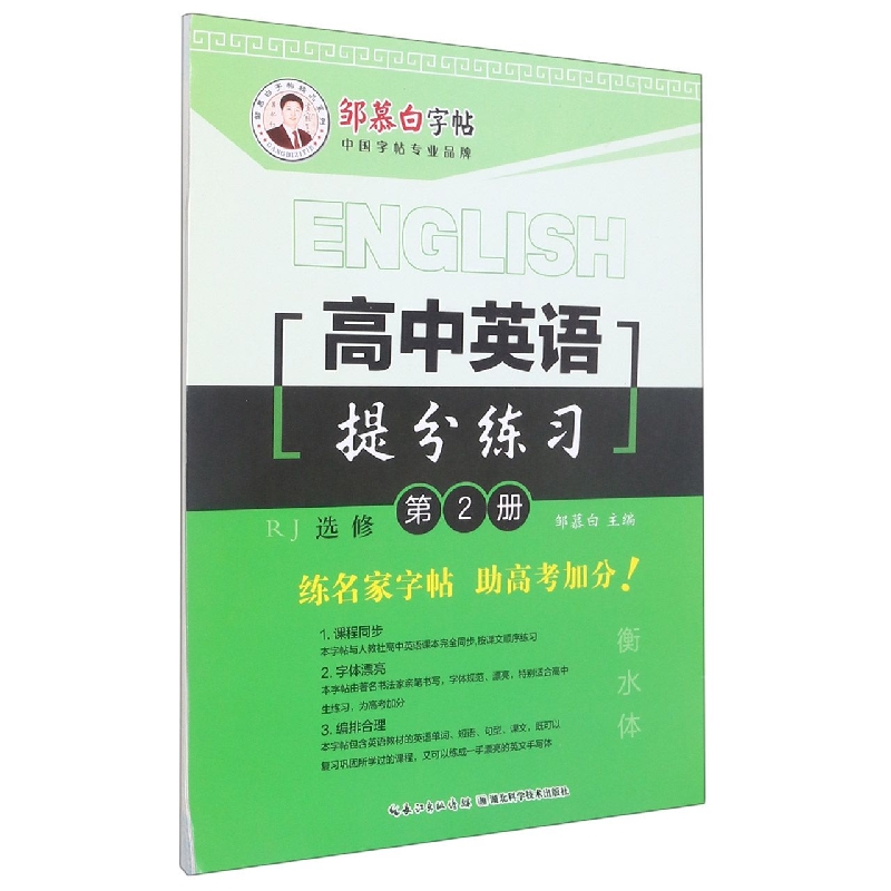 高中英语提分练习（选修第2册RJ衡水体）/邹慕白字帖精品系列