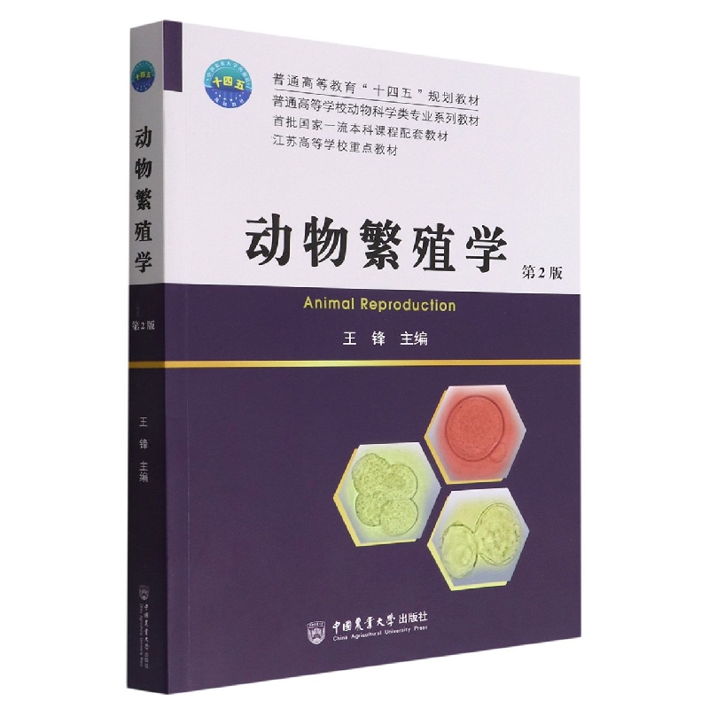 动物繁殖学（第2版）