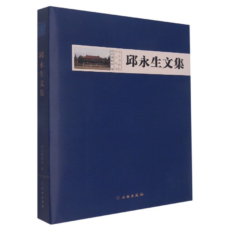 邱永生文集