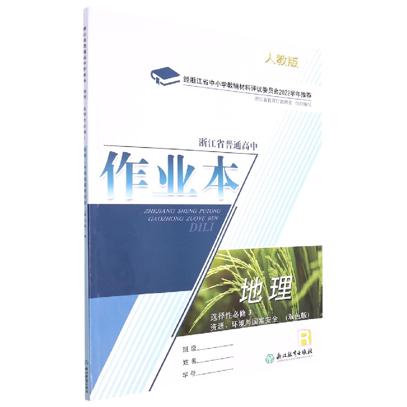 地理作业本（选择性必修3资源环境与国家安全R人教版双色版）/浙江省普通高中