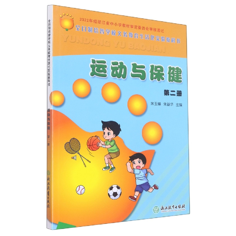 运动与保健（2）/全日制培智学校义教生活实验教科书