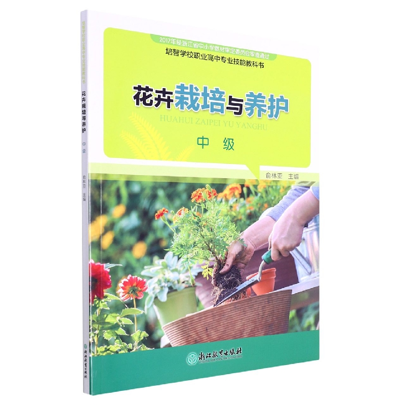 花卉栽培与养护（中级培智学校职业高中专业技能教科书）