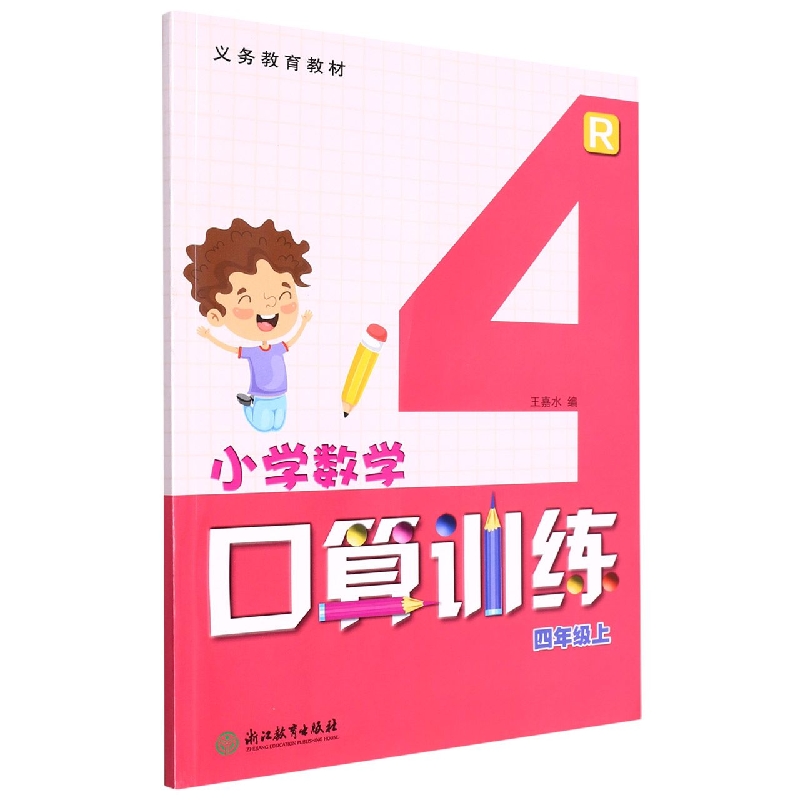 小学数学口算训练（4上R）/义教教材