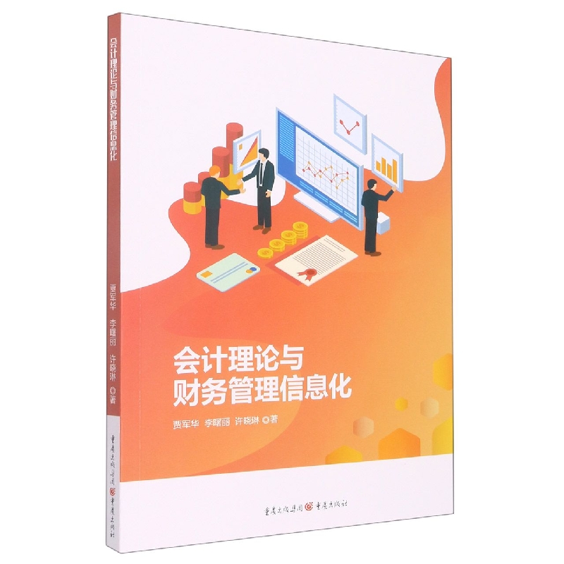 会计理论与财务管理信息化