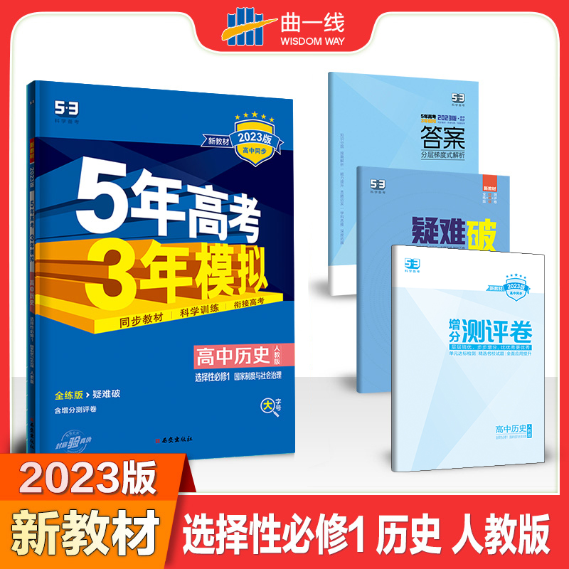 2023版《5.3》高中同步新教材  选择性必修1  历史（人教版）国家制度与社会治理