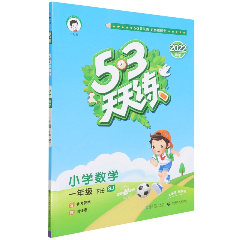 小学数学（1下SJ2022春季）/5·3天天练