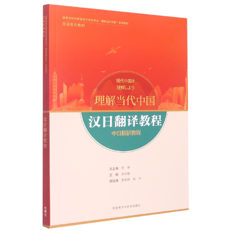 汉日翻译教程（“理解当代中国”日语系列教材）