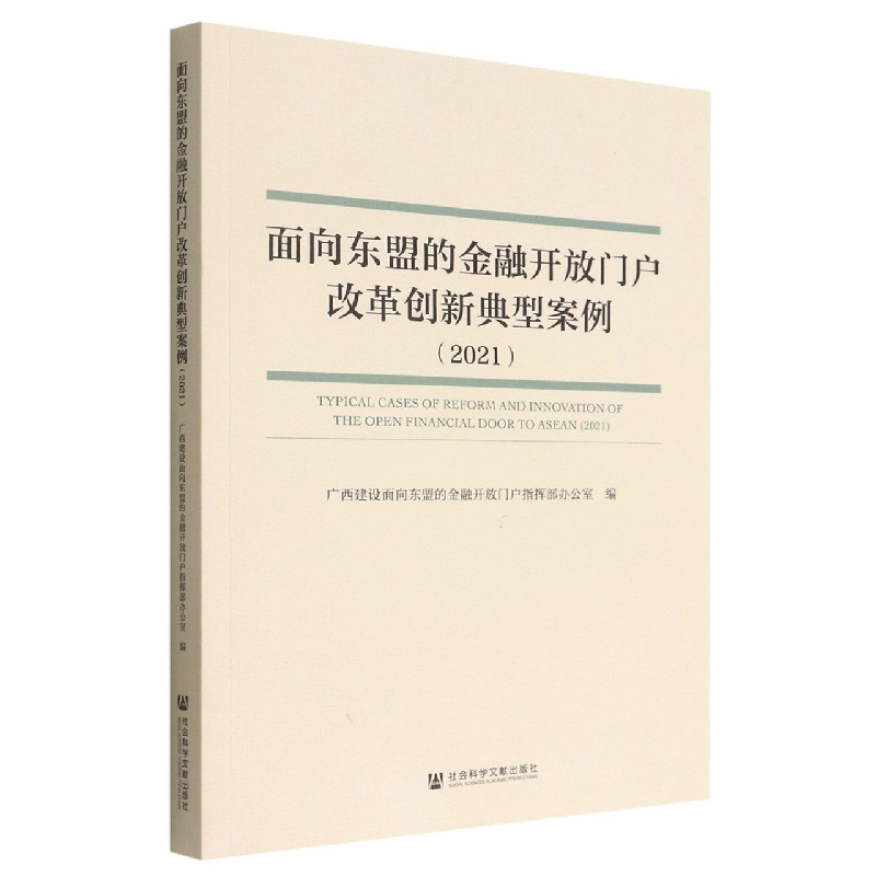 面向东盟的金融开放门户改革创新典型案例（2021）