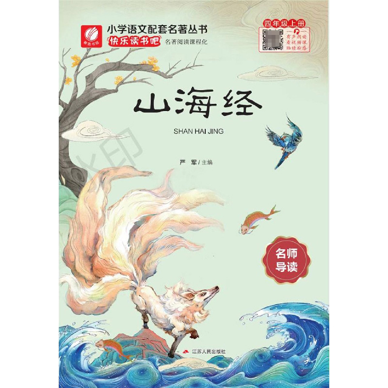 快乐读书吧 四年级（上）山海经（练习版）
