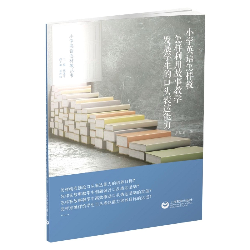 小学英语怎样教——怎样利用故事教学发展学生的口头表达能力