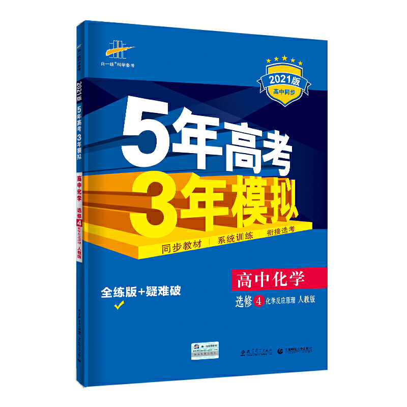 2021版选修  化学（人教版）4化学反应原理