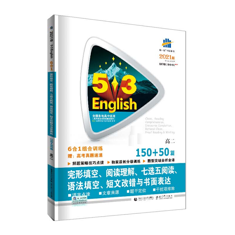 2021版《5.3》高考英语  完型填空、阅读理解、七选五阅读、语法填空、短文改错