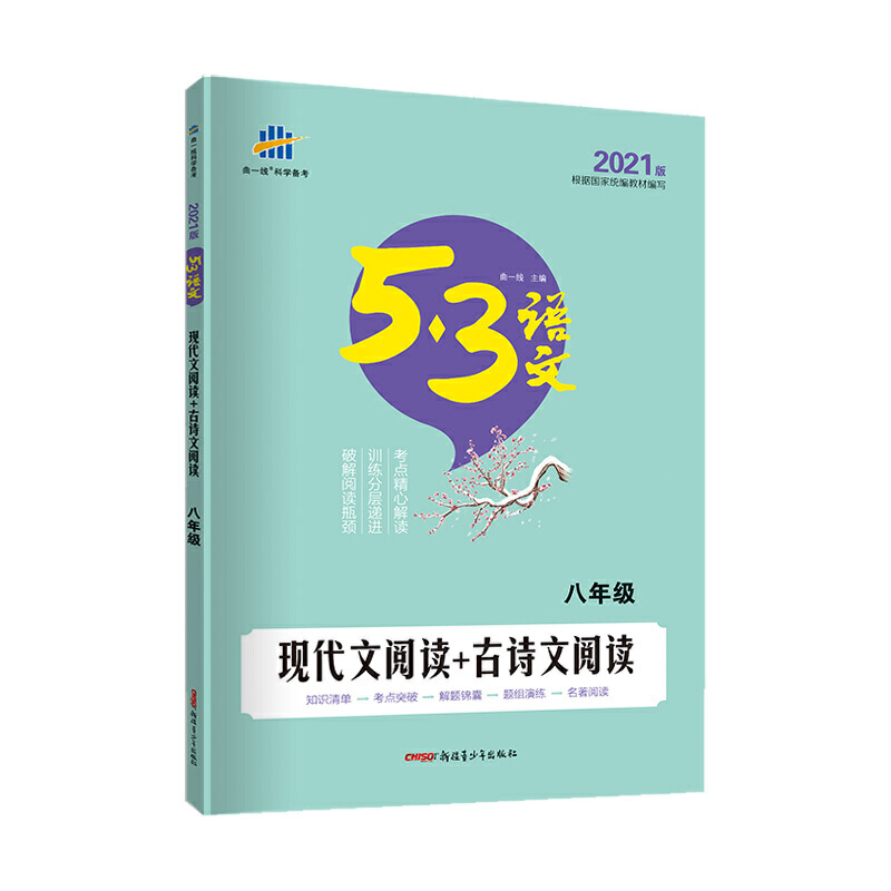 2021版《5.3》中考语文专项  现代文阅读+古诗文阅读（八年级）