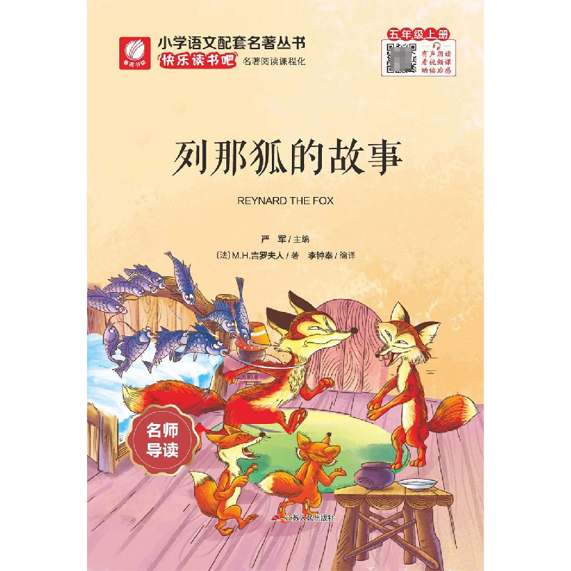 快乐读书吧 五年级（上）列那狐的故事（练习版）