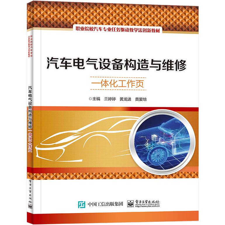 汽车电气设备构造与维修一体化工作页