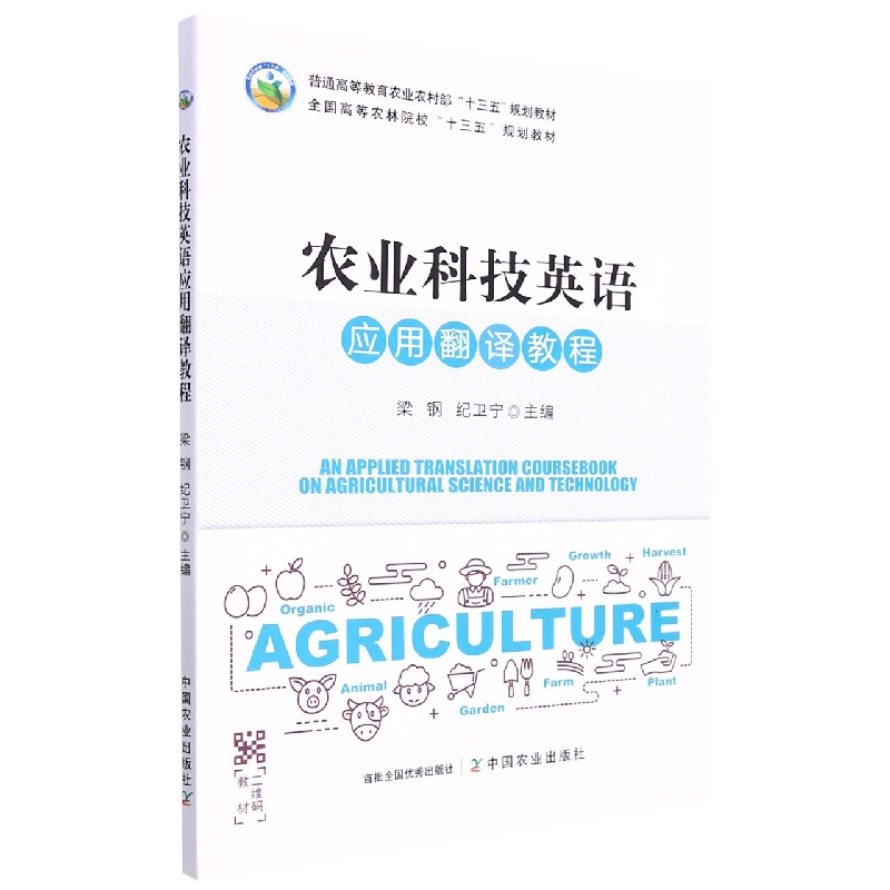 农业科技英语应用翻译教程