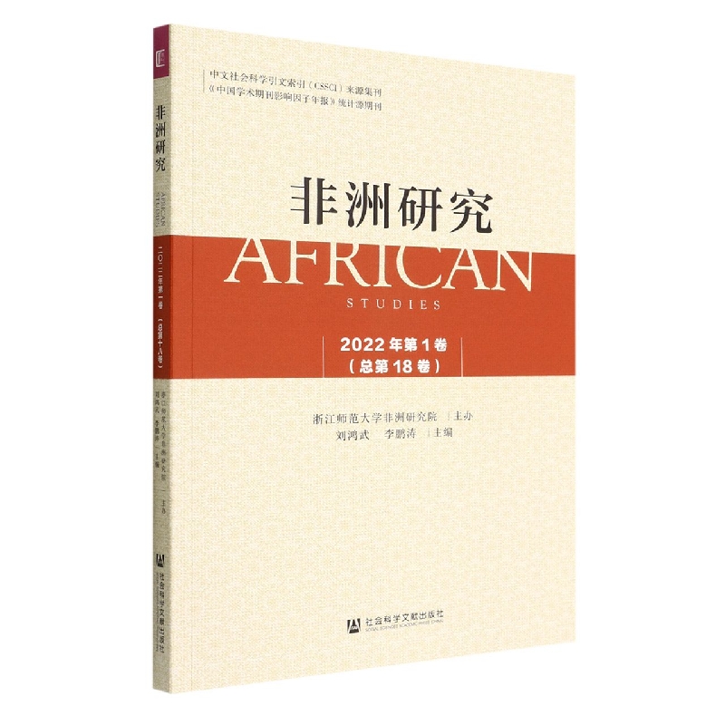 《非洲研究》（2022年第1卷）总第18卷