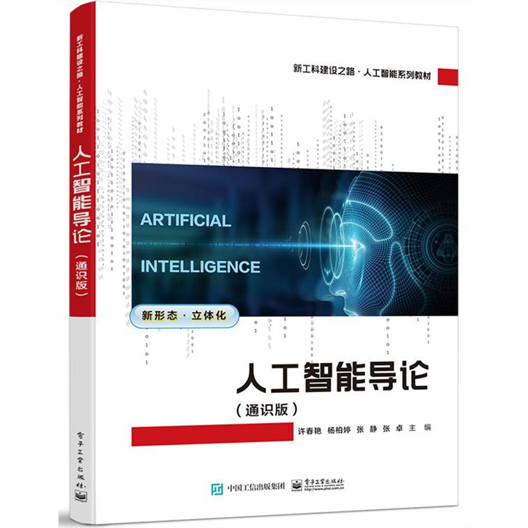 人工智能导论（通识版）