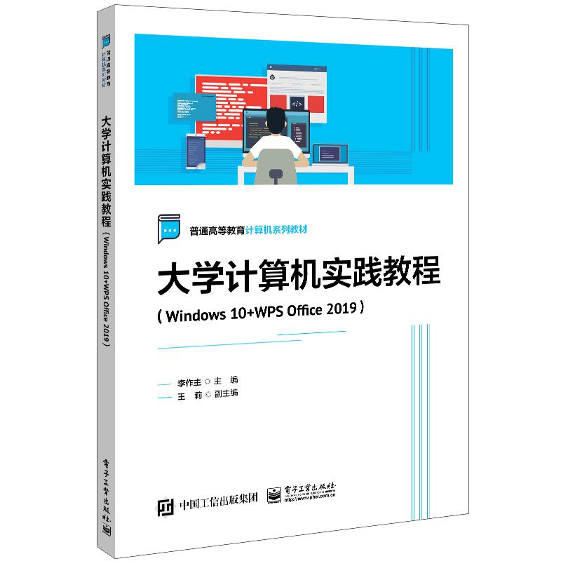 大学计算机实践教程（Windows 10+WPS Office 2019）