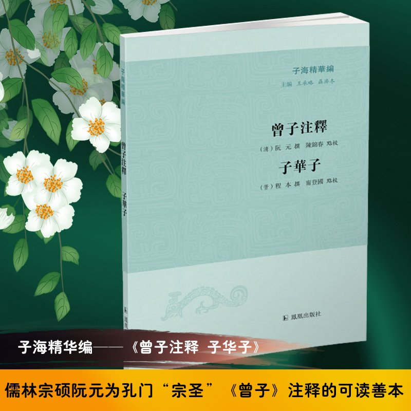 曾子注释 子华子(子海精华编)