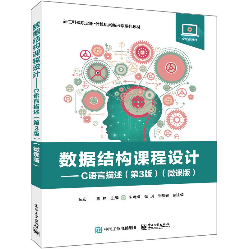 数据结构课程设计―― C语言描述(第3版)(微课版)