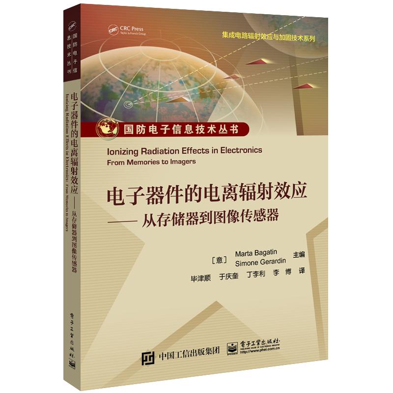 电子器件的电离辐射效应――从存储器到图像传感器