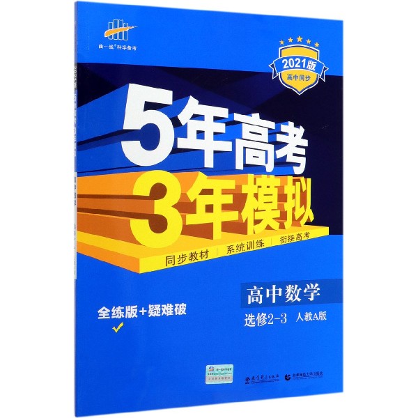 高中数学(选修2-3人教A版全练版+疑难破2021版高中同步)/5年高考3年模拟