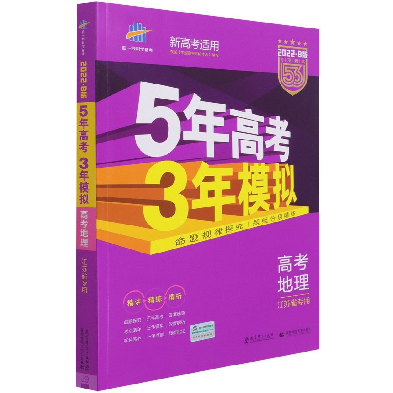 高考地理(江苏省专用2022B版专项测试)/5年高考3年模拟