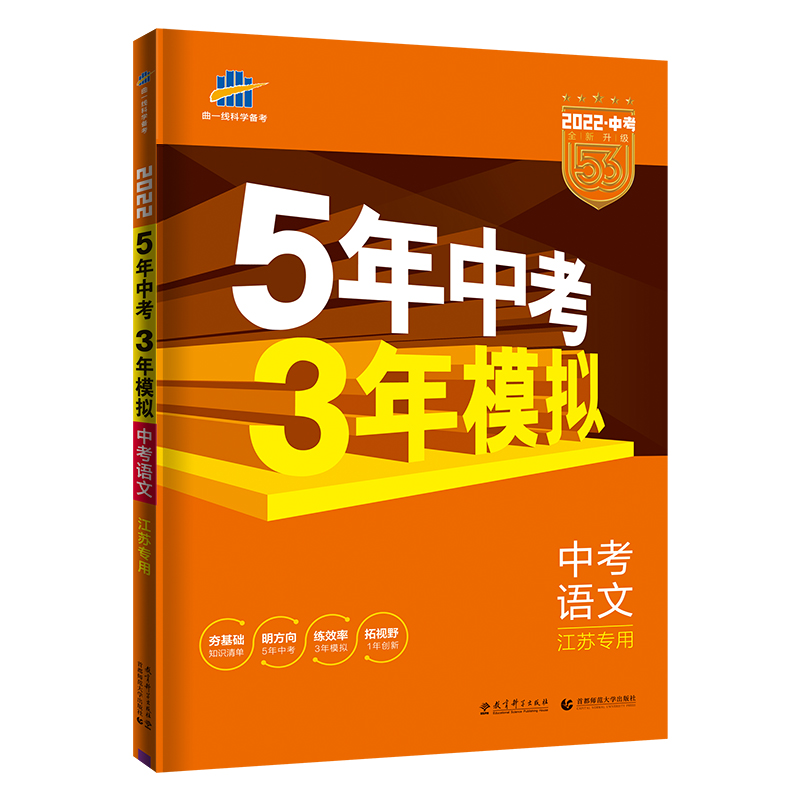 中考语文（江苏专用2020中考总复习专项突破）/5年中考3年模拟