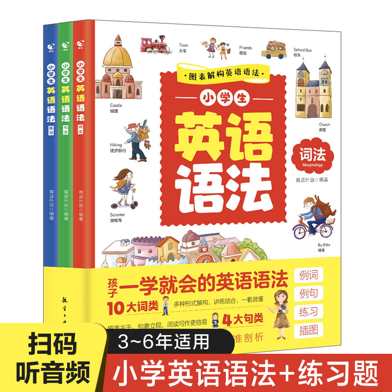小学英语语法（全3册）