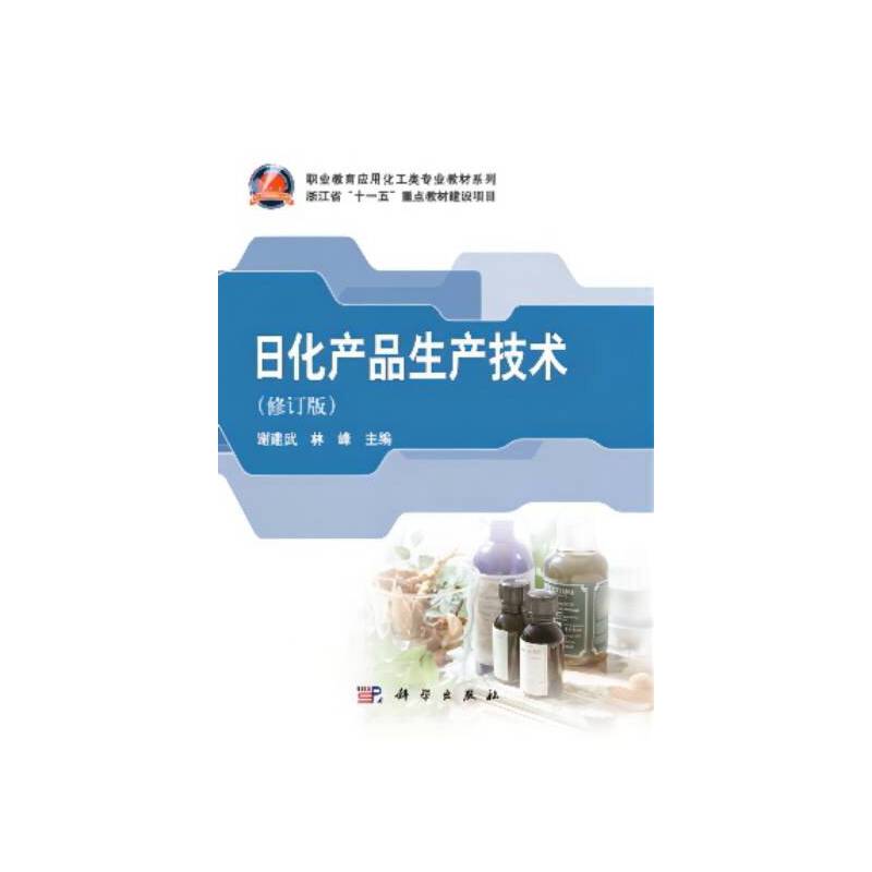 日化产品生产技术（修订版）