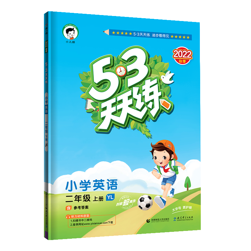 2023版《5.3》天天练二年级上册  英语（译林版YL）